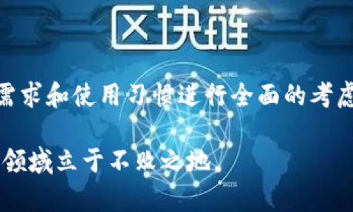 在加密货币世界中，钱包的种类和功能千差万别。对于“tokenim钱包FILP是FIL钱包吗”这个问题，我们需要深入了解FIL和相关钱包的特点。接下来，本文将详细分析FIL（Filecoin）及其钱包的结构、功能，并探讨tokenim钱包的具体特点和功能，为用户提供全面的理解。

什么是Filecoin（FIL）?
Filecoin是一个去中心化的存储网络，旨在通过激励用户分享他们的闲置硬盘空间来构建一个更高效的存储体系。它利用区块链技术，确保数据安全和去中心化，并通过FIL代币激励矿工参与网络。用户可以支付FIL代币来存储和检索数据，而矿工则通过提供存储空间和取回数据来赚取FIL。

FIL钱包的功能及必要性
为了管理FIL代币，用户需要一个合适的钱包。FIL钱包的主要功能包括：
ul
    listrong存储： /strong用户可以安全地存储其FIL代币，确保他们不会因丢失或被盗而遭受损失。/li
    listrong交易： /strong用户可以使用钱包发送、接收和兑换FIL，方便快捷。/li
    listrong访问： /strong通过钱包，用户可以访问Filecoin网络的各项服务，包括存储、检索和矿工服务。/li
/ul
拥有一个安全可靠的FIL钱包对于每一个Filecoin用户来说都是必不可少的。正如我们在现实生活中需要银行账户来管理财务，数字资产同样需要妥善管理。

tokenim钱包的特点
Tokenim钱包是一种多种功能支持的数字钱包，旨在为用户提供全方位的数字资产管理体验。虽然它提供对多种资产的支持，但它的具体功能和安全性是用户选择使用与否的重要因素。
ul
    listrong多币种支持：/strongTokenim钱包支持多种数字资产，用户不仅可以存储FIL，还能管理比特币、以太坊等其他加密货币。/li
    listrong用户友好的界面：/strongTokenim钱包的设计旨在确保用户可以方便地进行交易和管理资产，使得即便是初学者也能轻松上手。/li
    listrong安全性： /strongTokenim通过多重安全措施，例如两步验证和加密技术，确保用户的资产安全。/li
/ul

tokenim钱包与FIL钱包的区别
回答“tokenim钱包FILP是FIL钱包吗”时，我们需要明确它们的功能和定位。虽然tokenim钱包可以存储FIL，但它与专门的FIL钱包在一些关键方面有所不同。
ul
    listrong功能集中性：/strong专门的FIL钱包通常针对Filecoin网络进行了深入的，用户在使用时可能能够享受到更高的效率和更便捷的访问服务。而tokenim钱包则是多功能的钱包，虽然支持FIL但不一定如专用钱包那样高效。/li
    listrong社区支持：/strong一些专门的FIL钱包往往有更强的社区支持，用户可以在使用中获取更多的帮助与指导。而tokenim钱包的用户群体相对广泛，因此针对特定问题的支持可能不如专用钱包那样专业。/li
/ul

如何选择合适的钱包
在选择钱包时，用户应该考虑以下几个因素：
ul
    listrong安全性：/strong选择一个安全性高的钱包是保护你的数字资产的首要任务。检查钱包的背景以及是否有安全漏洞的历史。/li
    listrong用户体验：/strong使用方便、界面友好的钱包可以提高用户的交易效率。尤其是对新手来说，一个简单易用的钱包可以减少使用过程中的挫败感。/li
    listrong支持的资产种类：/strong如果你打算投资多种加密货币，选择一个支持多种资产的钱包会更为方便。/li
/ul

总结
总而言之，tokenim钱包虽然可以存储和管理FIL代币，但它并不等同于专门的FIL钱包。用户在选择使用哪种钱包时，需根据自身需求和使用习惯进行全面的考虑。无论是出于安全性、用户体验还是社区支持，选择合适的钱包都是确保数字资产管理顺畅的关键。

通过了解Filecoin及其钱包的功能，用户可以更好地做出决策，妥善管理和使用他们的数字资产，确保在这个快速发展的加密货币领域立于不败之地。