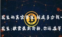 区块链花生的真实价值：到底多少钱一枚币？区