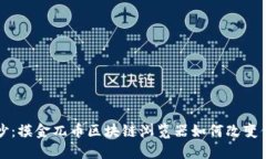揭开神秘面纱：摸金兀币区块链浏览器如何改变