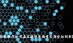 微众银行如何在区块链浪潮中引领金融创新？
