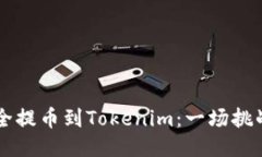 如何将OF币安全提币到Tokenim：一场挑战与机遇的