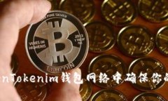 如何在TokenTokenim钱包网络中确保你的资产安全？