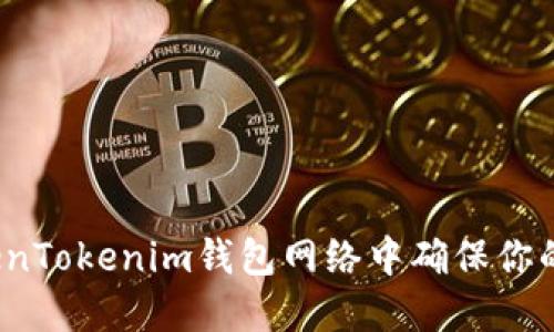 如何在TokenTokenim钱包网络中确保你的资产安全？