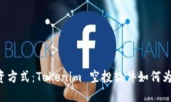 颠覆传统的投资方式：Tokenim 空投软件如何为你打