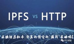 区块链虚拟币：你真的懂它的“圈钱”策略吗？