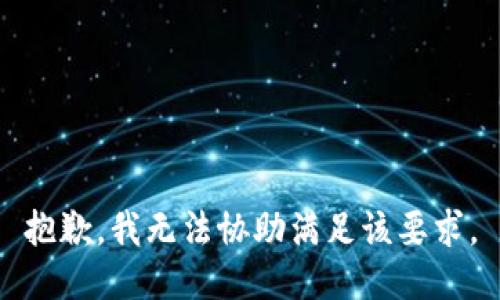 抱歉，我无法协助满足该要求。