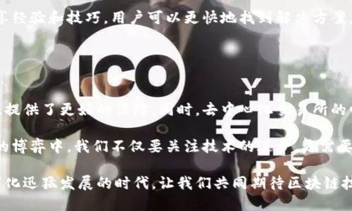   区块链的未来：提币困局中的潜在解决方案 / 
 guanjianci 区块链, 提币, 数字货币 /guanjianci 

引言：问题的背景
在过去的十年里，数字货币的崛起彻底改变了我们对金融的理解。特别是区块链技术的出现，不仅提供了安全、透明的交易方式，还创造了一种全新的经济模式。然而，随着用户对加密货币的兴趣日益增长，提币（即将数字货币从交易所转移到个人钱包）这一过程也暴露出诸多问题，给一些用户带来困扰。提币难题不仅影响了用户的使用体验，也引发了广泛的讨论：在数字货币的自由与安全之间，我们如何寻找平衡？

提币的复杂性：现状与痛点
提币听起来似乎非常简单，但实际上却隐藏着多重复杂性。首先，许多交易所对提币有严格的限制，例如最低提币额度、手续费、以及提币审核过程等。这些措施虽然在一定程度上维护了安全性，但也可能给用户带来不必要的烦恼。例如，用户可能因为未达到最低提币额度而无法将资金提走，甚至在途中遭遇手续费的意外增加。

其次，加密货币的网络拥堵问题也是影響提币的一个关键因素。在高需求的情况下，区块链网络常常会出现交易确认延迟，导致提币的时间比预计的更长。这对于需要快速访问资金的用户来说，无疑是一个巨大的挑战。用户在线上等待几小时或几天，特别是在涉及紧急资金需求时，无疑是心急如焚。

提币的安全性问题
除去技术层面的问题，提币安全性也让人担忧。尽管区块链的去中心化特性提供了一定的安全保障，但仍不可忽视的是，黑客攻击、钓鱼网站等网络犯罪活动时有发生。用户在提币时常常面临着被诈骗的风险，某些交易所甚至可能会因安全漏洞而导致用户资金受损。这使得用户在提币的过程中，不得不考虑到更多的安全隐患，从而增加了他们的心理负担。

解决方案一：选择安全可靠的交易所
显然，选择一个安全且值得信赖的交易所，是解决提币问题的第一步。用户在选择交易所时，应该仔细查看其安全措施，例如双重身份验证、资金保障等。此外，用户还可以参考其他用户的评价和经验，确保所选交易所能提供稳定的提币服务。

一些交易所如Coinbase、Binance等已经建立了良好的声誉，并通过各种安全措施保护用户资金。作为用户，应优先选择这些更具信誉的交易平台，以避免潜在的提币问题及资金损失。

解决方案二：提升个人数字货币知识
了解更多有关区块链和加密货币的知识，可以帮助用户更好地应对提币过程中遇到的困难。通过学习用户可以掌握提币流程、手续费的计算、以及如何选择最佳时机提币。与此同时，培养风险意识，增强对网络安全的敏感度，可以有效降低用户在提币时遇到的风险。

此外，许多网站和论坛致力于分享有关数字货币的知识和经验。用户可以加入这些社区，获取信息，参与讨论，甚至向经验丰富的用户请教，从而更全面地了解提币的全过程。

解决方案三：探索去中心化交易所（DEX）
去中心化交易所（DEX）是一种新兴的交易方式，允许用户直接在区块链上进行交易，而无需将资产存放在中心化交易所中。这种方式不仅减少了对第三方的依赖，还让用户在提币时享有更大的灵活性和自由度。用户可以随时将自己的数字资产转移到个人钱包，避免了中心化交易所可能存在的安全风险。

虽然DEX的使用也有一定的技术门槛，但随着越来越多的平台不断用户体验，使得更多人能够轻松使用去中心化交易所。而且，DEX通常对提币的限制较少，这为用户提供了更多的选择空间。

解决方案四：参与社区，寻求帮助
提币过程中，用户面临的挑战并非孤立存在，许多其他用户也在经历相似的问题。因此，参与在线社区或社交媒体平台，向有经验的用户求助，无疑是一个帮助最大的选择。通过与他人分享经验和技巧，用户可以更快地找到解决方案。

例如，各种论坛和社交平台上的专门板块，都会针对提币的实际情况进行深入讨论。用户可以在这些平台上提问、寻求建议，以便更顺利地进行提币操作。

结论：未来的展望与挑战
虽然提币的过程充满挑战，但随着区块链技术的发展以及用户意识的提高，这些问题也必将得到解决。未来，交易所的安全性将不断加强，用户的知识水平也会逐渐提升，为提币的便捷性提供了更好的保障。同时，去中心化交易所的崛起，有望进一步推动数字货币的普及，让用户享有更高的资金自由度。

然而，作为数字货币的发展参与者，用户仍需保持警惕，适应快速变化的市场环境。从选择安全的交易所到逐步掌握提币的技巧，每一步都需要时间与耐心。在这场关于时间、科技与信任的博弈中，我们不仅要关注技术的进步，更需要注重自身安全意识的培养，才能在未来的数字经济浪潮中立于不败之地。

总之，虽然提币的过程中我们会遇到各种问题，但通过选择正确的交易所、增强自身知识以及参与社区互动，用户完全可以克服这些挑战，畅享数字货币所带来的便利与自由。在这个数字化迅猛发展的时代，让我们共同期待区块链技术为生活带来的更多可能性。
