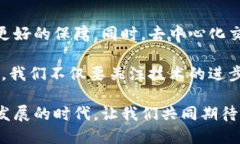   区块链的未来：提币困局中的潜在解决方案 /