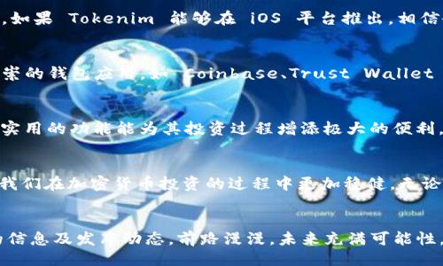   Tokenim 是否推出 iOS 版？ /   
 guanjianci Tokenim, iOS, 版本 /guanjianci 

Tokenim 的简介
在当今数字时代，越来越多的用户希望能够方便地管理自己的加密货币资产。Tokenim 应运而生，以其用户友好的界面和强大的功能，帮助用户追踪和管理他们的加密投资。尽管Tokenim在功能上颇具吸引力，但对于不同平台用户，尤其是iOS用户而言，是否有可用的版本成为了一个重要问题。

Tokenim 的功能特点
Tokenim 不仅仅是一个加密货币钱包，它的功能与用户需求紧密结合。用户可以轻松地追踪多种加密货币的实时价格，获取市场趋势分析，制定投资计划，以及设置提醒以捕捉最佳交易时机。这些功能使得Tokenim 成为初学者及经验丰富的投资者的理想选择。

Tokenim 的支持平台
目前，Tokenim 对 Android 用户开放了强大的支持，但对于 iOS 用户而言，情况则较为复杂。虽然Tokenim在官方网站或社交媒体上尚未明确宣布是否推出 iOS 版本，但许多用户在相关论坛和社群中对于这一问题表达了浓厚的兴趣和期待。

为何 iOS 用户关注 Tokenim
对于很多苹果设备用户，他们通常更倾向于在 iOS 平台上使用应用程序。这是由于苹果环境的安全性，用户体验的流畅性，以及来自 App Store 的保证。如果 Tokenim 能够在 iOS 平台推出，相信会吸引大量忠实用户，形成庞大的社区，也便于开发者获取反馈、不断应用的功能与体验。

可能的解决方案与替代选择
如果你是一位期待 Tokenim 的 iOS 用户，而目前却未能找到合适的版本，别担心！市场上有许多可供选择的替代应用同样能满足你的需求。几款备受推崇的钱包应用，如 Coinbase、Trust Wallet 和 Binance 等，都为用户提供了完善的资产管理功能。这些应用不仅界面友好，还附带丰富的资源和教程，有助于你快速上手。

用户的期望与反馈
面对 Tokenim 的潜在推出，许多用户在社交媒体上分享了他们的期待与想法。有些人急切希望能够在 iOS 上使用 Tokenim，认为其独特的界面设计和实用的功能能为其投资过程增添极大的便利。而另一些人则表示，希望开发团队能认真听取用户的反馈，确保应用在各个方面都能达到高标准。毕竟，用户的体验直接关系到应用的活跃度和用户粘性。

总结与展望
尽管Tokenim目前尚未明确推出iOS版本，但市场的需求与用户的期待都在不断推动其向前发展。借此机会，我们也可以借鉴其他钱包应用的经验，以帮助我们在加密货币投资的过程中更加稳健。无论如何，期待Tokenim的iOS版成为现实，让每一位用户都能在安全、便捷的环境中，享受加密货币带来的乐趣与收益。

最后的建议
对于想要获得类似Tokenim体验的iOS用户来说，不妨在确保安全的前提下，尝试其他可用的应用。同时，也建议通过社交平台与社区保持联系，获取最新的信息及发布动态。前路漫漫，未来充满可能性，让我们一起期待 Tokenim 的升级与突破！