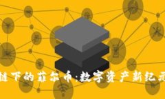 探索区块链下的菲尔币：数字资产新纪元的参与
