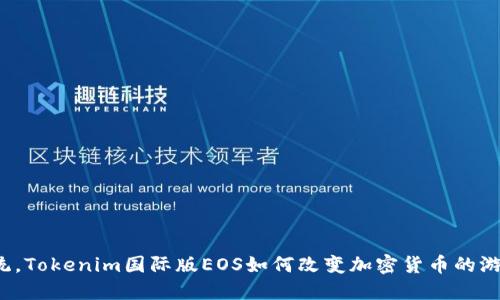 颠覆传统，Tokenim国际版EOS如何改变加密货币的游戏规则？