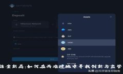 区块链法案新局：如何在两难境地中寻找创新与