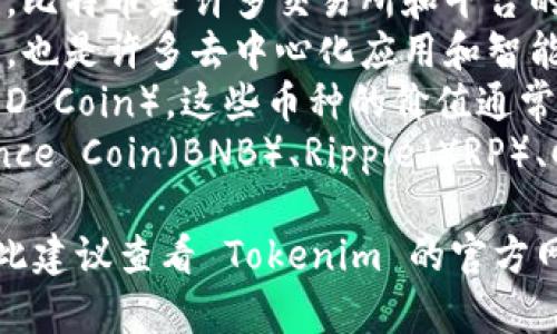 目前，Tokenim 允许用户使用多种数字货币进行交易和投资。以下是一些通常可以在 Tokenim 平台上进行交易的货币类型：

1. **比特币（BTC）** – 作为最早的加密货币，比特币是许多交易所和平台的基础货币。
2. **以太坊（ETH）** – 以太坊不仅用于交易，也是许多去中心化应用和智能合约的基础。
3. **稳定币** - 如 USDT（泰达币）、USDC（USD Coin），这些币种的价值通常与美元挂钩，适合进行稳定投资。
4. **其他主流币种** - 包括但不限于 Binance Coin（BNB）、Ripple（XRP）、Cardano（ADA）等。

请注意，具体支持哪些货币可能随时间变化，因此建议查看 Tokenim 的官方网站或官方公告以获取最新的信息。