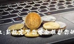 区块链版权：新规定下你学会保护你的创意了吗