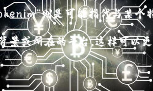 TFT通常指的是“Transforming Finance Token”，在某些特定的上下文中可能有不同的含义。“Tokenim”则是可能指代与某个特定项目相关的代币或平台。然而，这两个术语并不是行业内广为人知的数字货币或代币名。

如果你想了解“TFT”是否有特定的用途或特定项目的上下文，建议提供更多信息，比如相关项目的背景或所在的平台。这样可以更好地帮助你理解“TFT”以及“Tokenim”所代表的具体内容及其在加密货币世界中的重要性与功能。

请注意，加密货币市场变化迅速，建议始终参考最新资料，以便获取准确的信息。