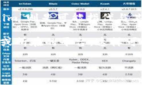 TFT通常指的是“Transforming Finance Token”，在某些特定的上下文中可能有不同的含义。“Tokenim”则是可能指代与某个特定项目相关的代币或平台。然而，这两个术语并不是行业内广为人知的数字货币或代币名。

如果你想了解“TFT”是否有特定的用途或特定项目的上下文，建议提供更多信息，比如相关项目的背景或所在的平台。这样可以更好地帮助你理解“TFT”以及“Tokenim”所代表的具体内容及其在加密货币世界中的重要性与功能。

请注意，加密货币市场变化迅速，建议始终参考最新资料，以便获取准确的信息。