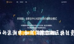 在虚拟币的浪潮中，如何保障你的区块链资产安