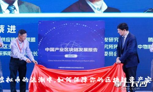在虚拟币的浪潮中，如何保障你的区块链资产安全？