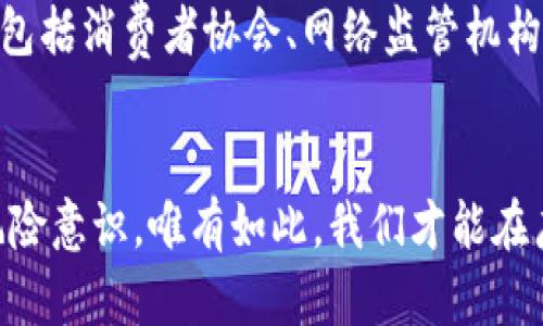    奢华投资还是万劫不复的陷阱？揭开Tokenim海外版骗局的真相  / 
 guanjianci  Tokenim, 海外投资, 诈骗  /guanjianci 

引言：虚拟投资的诱惑与陷阱
近年来，随着数字货币和虚拟投资的飞速发展，越来越多的人开始将目光投向这一领域，渴望通过投资获得丰厚的回报。然而，伴随而来的是形形色色的骗局，Tokenim海外版便是其中之一。许多投资者在这个平台上遭遇了重大的经济损失，甚至背负了巨额债务。这一切都源自于一个诱人的承诺与精心设计的谎言。

Tokenim的起源与宣传
Tokenim声称自己是一家结合了区块链技术和金融投资的平台，致力于帮助用户通过加密货币投资实现财富自由。其官方网站上充斥着高大上的字眼，展示着所谓的专业团队与技术支持。平台利用了人们对财富自由的向往，采取了强有力的宣传策略，吸引了无数新用户上钩。

看似光鲜的外表，潜藏的黑暗
然而，Tokenim的表象并不如其宣传中那样光鲜。随着时间的推移，用户逐渐发现，平台的许多功能并不能正常使用，其投资回报率与承诺的相去甚远。这些用户最初都对平台充满信心，但随着一系列提现困难的出现，许多人开始怀疑自己的选择。

投资者的哀诉：我是如何被骗的
让我来分享几个真实的案例，帮助大家更好地理解这个骗局的猖獗程度。小张是一名年轻的白领，面对工作压力和生活负担，他在朋友的推荐下加入了Tokenim。小张看到广告中宣称的高额回报，心动了。他投入了自己几个月的工资，结果发现自己不仅无法提现，甚至账户余额变得不明不白。小张无奈地向平台客服求助，却只得到了无尽的套路与推脱。
类似的故事在Tokenim的受害者中屡见不鲜。人们对于这个看似完美的投资机会深信不疑，却被现实狠狠地打击。一部分人甚至因此倾家荡产，留下家庭与财务上的沉重包袱。

揭开骗局的真相
在深入调查后，我们发现，Tokenim并没有真正的金融实力与可信的后台支撑，而是一种精心设计的空壳公司。其背后的操作员利用高超的营销技巧和伪装，诱导用户投入资金，随后利用这些资金支付给早期投资者，使得这个骗局看上去似乎运作良好。其实，这种行为本质上是典型的庞氏骗局，注定只会给大多数投资者带来风险。

警惕网络投资的常见骗局
面对Tokenim这样的情况，广大投资者应该保持警惕，谨记网络投资的几条基本原则。首先，切忌轻信宣传中的夸大承诺，尤其是那些声称“稳赚不赔”的项目。其次，要多了解平台的真实背景，包括团队的信誉、注册信息等，确保其合法性。此外，合理分配投资资金，避免将所有资金倾注于单一平台。

保护自己的投资权益
遭遇骗局后，如何保护自己的权益成为了许多受害者关心的问题。首先，记录好相关证据，包括转账截图、聊天记录等，以便日后维权。其次，及时向有关部门报告，包括消费者协会、网络监管机构等，寻求法律支持。虽然追回损失的希望渺茫，但至少可以让更多人警惕类似的陷阱。

总结与期望：让智慧照亮投资之路
投资并非儿戏，特别是在信息泛滥的网络时代，深入的认知和理智的判断显得尤为重要。对于像Tokenim这样的海外投资骗局，提醒大家保持清醒的头脑，增强风险意识。唯有如此，我们才能在广大的投资市场中，找到真正的机会，而非一味追求虚无的财富梦想。