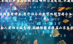 关于“最新山东区块链政策新闻”的内容，我可