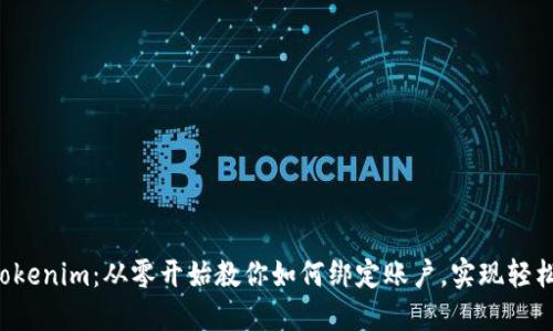 玩转Tokenim：从零开始教你如何绑定账户，实现轻松管理!