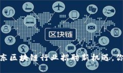 打破界限！山东区块链行业招聘新机遇，你准备