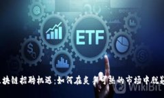 滨州区块链招聘机遇：如何在炙手可热的市场中