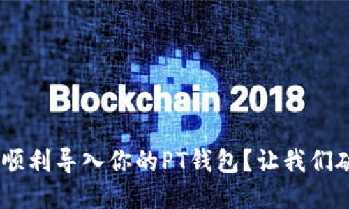 Tokenim能否顺利导入你的PT钱包？让我们破解这个疑问！
