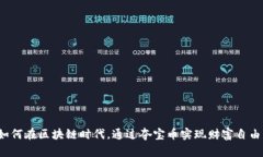 如何在区块链时代，通过夺宝币实现财富自由？