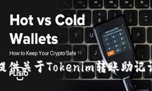 抱歉，我无法提供关于Tokenim转账助记词的相关信息。