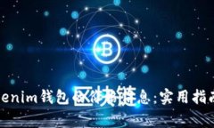 如何看懂Tokenim钱包的价格信息：实用指南与常见