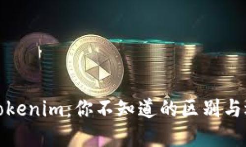 欧易与Tokenim：你不知道的区别与选择挑战