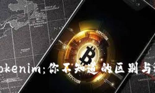 欧易与Tokenim：你不知道的区别与选择挑战