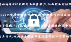 GVE是一种基于区块链技术的数字货币，具体涉及