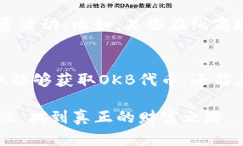  掌握Tokenim空投：如何有效获取OKB代币？ / 
 guanjianci Tokenim, 空投, OKB /guanjianci 

引言：在加密货币世界探寻机会
在瞬息万变的加密货币领域，获取新代币的方式多种多样，其中空投（Airdrop）成为了一个广受欢迎的选项。对于投资者来说，尤其是那些希望低成本获取新机会的用户而言，了解空投的运作机制和如何参与其中变得尤为重要。Tokenim作为现今备受瞩目的项目之一，其空投活动自然引来了众多的关注。这篇文章将带你深入了解如何有效地参与Tokenim的空投，并优雅地获取OKB代币。

一、什么是Tokenim？
Tokenim是一个创新型的区块链项目，以提供去中心化金融（DeFi）解决方案为目标。它的设计初衷是通过提供稳定、安全的交易环境，帮助用户更轻松地进行数字资产的管理与投资。作为其一部分，Tokenim计划进行一轮空投，针对新用户和忠实支持者送出OKB代币，意在吸引更多的用户参与提升平台的活跃度。

二、什么是空投及其意义
空投是指区块链项目在特定条件下，向用户免费发送代币的行为。这不仅是项目吸引用户的有效手段，同时也能激励用户在未来为平台的健康发展贡献力量。在Tokenim的情况下，空投能够帮助用户零成本体验其产品，进而可能提高代币的长期价值。

三、Tokenim空投的具体细节
Tokenim的空投活动将会通过一定的规则和条件进行分发。首先，用户需要关注Tokenim的官方渠道（如官网、社交媒体等）以获取最新消息。一般情况下，参与空投的用户需要完成一些基本的步骤，例如：
ul
    li注册Tokenim账户并进行身份验证/li
    li关注Tokenim的社交媒体平台/li
    li转发Tokenim的宣传信息到个人社交媒体/li
    li邀请好友参与Tokenim的各种活动/li
/ul
完成以上步骤后，用户将有机会获得一定数量的OKB代币，这使得他们能够在平台上进行更广泛的操作和交易。

四、如何确保参与成功
参与空投的成功与否，往往与用户的主动性和细心程度相关。为了确保自己能够顺利获取OKB代币，用户可以采取以下措施：
ol
    li定期检查Tokenim的更新动态，确保不会错过任何重要信息。/li
    li积极参与社群讨论，这样不仅能获取更多的参与建议，还能结识其他对项目感兴趣的用户。/li
    li及时完成空投要求的各项任务，避免因时间延误而失去机会。/li
/ol

五、注意事项与风险防范
当然，参与空投也并非没有风险。在这方面，用户应该持有警惕的态度，以下是一些需要注意的事项：
ul
    li仔细核对Tokenim的官方渠道，谨防假冒项目和钓鱼网站。/li
    li在社交媒体上分享个人信息时要保持谨慎，切勿泄露敏感数据。/li
    li对于空投代币的价值评估保持理性，考虑到市场的波动性，切勿盲目跟风。/li
/ul

六、加深对OKB的理解
OKB作为Tokenim的代币之一，是OKEx平台的原生交易代币。它在市场中的应用场景丰富，是交易、投资、参与投票、享受折扣等多功能的体现。拥有OKB代币的用户不仅能够参与Tokenim的生态系统，还能够在更大范围内享有OKEx平台的各种优惠和服务。因此，了解OKB的市场动态和应用场景，将对用户的投资策略产生重要影响。

七、如何在日常生活中利用代币
获取OKB代币并不仅仅是为了交易，随着区块链技术的普及，越来越多的实体商家和在线平台开始接受代币支付。用户可以通过持有OKB和其他数字资产，参与更为广泛的消费和投资活动。比如，某些在线商城提供用OKB支付的优惠，而一些去中心化金融平台则可能允许用户使用其代币进行借贷和流动性挖掘。

八、总结：在不同视角中寻找机会
总之，Tokenim的空投活动为用户提供了一个绝佳的机会，让他们可以低成本参与到这一新兴的区块链生态中。通过认真阅读项目的相关信息、积极参与活动以及保持警惕，用户不仅能够获取OKB代币，还能在更大程度上理解和利用这些数字资产。在这个变化迅速的市场中，只有不断学习和适应，才能在众多挑战中找到属于自己的机会，无论是通过空投、交易，还是投资。

希望这篇文章能帮助你，更加清晰地了解如何参与Tokenim的空投活动，毫无疑问，这是迈向更广阔的数字资产世界的一步。在未来的日子里，祝愿你能在加密货币的海洋中，乘风破浪，找到真正的财富之路。