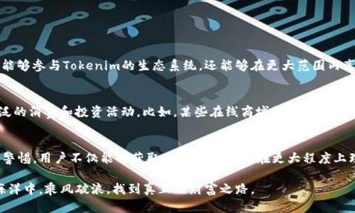   掌握Tokenim空投：如何有效获取OKB代币？ / 
 guanjianci Tokenim, 空投, OKB /guanjianci 

引言：在加密货币世界探寻机会
在瞬息万变的加密货币领域，获取新代币的方式多种多样，其中空投（Airdrop）成为了一个广受欢迎的选项。对于投资者来说，尤其是那些希望低成本获取新机会的用户而言，了解空投的运作机制和如何参与其中变得尤为重要。Tokenim作为现今备受瞩目的项目之一，其空投活动自然引来了众多的关注。这篇文章将带你深入了解如何有效地参与Tokenim的空投，并优雅地获取OKB代币。

一、什么是Tokenim？
Tokenim是一个创新型的区块链项目，以提供去中心化金融（DeFi）解决方案为目标。它的设计初衷是通过提供稳定、安全的交易环境，帮助用户更轻松地进行数字资产的管理与投资。作为其一部分，Tokenim计划进行一轮空投，针对新用户和忠实支持者送出OKB代币，意在吸引更多的用户参与提升平台的活跃度。

二、什么是空投及其意义
空投是指区块链项目在特定条件下，向用户免费发送代币的行为。这不仅是项目吸引用户的有效手段，同时也能激励用户在未来为平台的健康发展贡献力量。在Tokenim的情况下，空投能够帮助用户零成本体验其产品，进而可能提高代币的长期价值。

三、Tokenim空投的具体细节
Tokenim的空投活动将会通过一定的规则和条件进行分发。首先，用户需要关注Tokenim的官方渠道（如官网、社交媒体等）以获取最新消息。一般情况下，参与空投的用户需要完成一些基本的步骤，例如：
ul
    li注册Tokenim账户并进行身份验证/li
    li关注Tokenim的社交媒体平台/li
    li转发Tokenim的宣传信息到个人社交媒体/li
    li邀请好友参与Tokenim的各种活动/li
/ul
完成以上步骤后，用户将有机会获得一定数量的OKB代币，这使得他们能够在平台上进行更广泛的操作和交易。

四、如何确保参与成功
参与空投的成功与否，往往与用户的主动性和细心程度相关。为了确保自己能够顺利获取OKB代币，用户可以采取以下措施：
ol
    li定期检查Tokenim的更新动态，确保不会错过任何重要信息。/li
    li积极参与社群讨论，这样不仅能获取更多的参与建议，还能结识其他对项目感兴趣的用户。/li
    li及时完成空投要求的各项任务，避免因时间延误而失去机会。/li
/ol

五、注意事项与风险防范
当然，参与空投也并非没有风险。在这方面，用户应该持有警惕的态度，以下是一些需要注意的事项：
ul
    li仔细核对Tokenim的官方渠道，谨防假冒项目和钓鱼网站。/li
    li在社交媒体上分享个人信息时要保持谨慎，切勿泄露敏感数据。/li
    li对于空投代币的价值评估保持理性，考虑到市场的波动性，切勿盲目跟风。/li
/ul

六、加深对OKB的理解
OKB作为Tokenim的代币之一，是OKEx平台的原生交易代币。它在市场中的应用场景丰富，是交易、投资、参与投票、享受折扣等多功能的体现。拥有OKB代币的用户不仅能够参与Tokenim的生态系统，还能够在更大范围内享有OKEx平台的各种优惠和服务。因此，了解OKB的市场动态和应用场景，将对用户的投资策略产生重要影响。

七、如何在日常生活中利用代币
获取OKB代币并不仅仅是为了交易，随着区块链技术的普及，越来越多的实体商家和在线平台开始接受代币支付。用户可以通过持有OKB和其他数字资产，参与更为广泛的消费和投资活动。比如，某些在线商城提供用OKB支付的优惠，而一些去中心化金融平台则可能允许用户使用其代币进行借贷和流动性挖掘。

八、总结：在不同视角中寻找机会
总之，Tokenim的空投活动为用户提供了一个绝佳的机会，让他们可以低成本参与到这一新兴的区块链生态中。通过认真阅读项目的相关信息、积极参与活动以及保持警惕，用户不仅能够获取OKB代币，还能在更大程度上理解和利用这些数字资产。在这个变化迅速的市场中，只有不断学习和适应，才能在众多挑战中找到属于自己的机会，无论是通过空投、交易，还是投资。

希望这篇文章能帮助你，更加清晰地了解如何参与Tokenim的空投活动，毫无疑问，这是迈向更广阔的数字资产世界的一步。在未来的日子里，祝愿你能在加密货币的海洋中，乘风破浪，找到真正的财富之路。