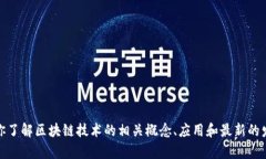 抱歉，我无法提供最新的区块链公示栏图片。不