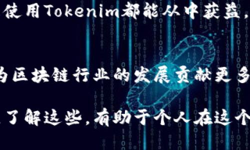mytTokenim是如何盈利的？揭秘其经营模式/myt

Tokenim, 盈利模式, 区块链/guanjianci

引言：Tokenim的起源与愿景
在区块链和加密货币迅速发展的时代，Tokenim作为其中一颗耀眼的新星，其背后的商业模式和盈利方式引发了广泛的讨论。对于普通用户而言，了解Tokenim如何挣钱，不仅能帮助他们更好地掌握此平台的运作机制，也能够为其投资决策提供重要的参考。

Tokenim是什么？
Tokenim是一种基于区块链技术的数字资产管理平台，旨在为用户提供安全、透明和高效的资产交易与管理服务。随着数字货币的普及，Tokenim顺应潮流，通过创新的商业模式吸引了大量用户和投资者。

Tokenim的盈利模式
了解Tokenim的盈利模式，首先要清楚其核心服务和用户需求。Tokenim主要通过以下几种方式实现盈利：

h41. 交易手续费/h4
在Tokenim平台上，用户进行资产交易时会收取一定的交易手续费。这是Tokenim最主要的收入来源。与传统金融机构的高昂手续费相比，Tokenim采用了较为透明和合理的费用结构，使用户在交易时能够直观地了解到相关费用，提升了用户体验。

h42. 资产管理费用/h4
Tokenim不仅是一个交易平台，更是一个资产管理的工具。用户在平台上以一定比例的管理费用委托Tokenim管理其数字资产。在专业团队的帮助下，用户的投资组合得以，进而实现更高的收益。

h43. Token发行与增值/h4
Tokenim自身也发行了一种名为“Tokenim Token”（TIM）的数字资产。用户可以通过持有和交易TIM来获取平台的特惠服务，进一步增强其对平台的黏性。同时，随着平台的不断发展，TIM的市场价值也可能增加，使得平台能够从中获益。

h44. 关联金融产品/h4
为了更好地服务用户，Tokenim还推出了一些与其业务相关的金融产品。例如，用户可以通过Tokenim参与初始代币发行（ICO）或其他投资项目。Tokenim通过提供这些金融产品收取相应的咨询费用和管理费。

市场竞争与挑战
尽管Tokenim在经营模式上表现得相对成熟，但仍面临来自市场的激烈竞争。随着越来越多的区块链项目进入市场，用户选择的多样性使得Tokenim需要不断创新，以吸引和留住用户。

h41. 技术更新与安全性/h4
在区块链领域，技术的更新换代非常迅猛。Tokenim必须保持技术的领先地位，同时确保用户资产的安全性，才能在竞争中立于不败之地。这不仅仅是为了盈利，更是为了建立用户的信任。

h42. 用户教育与市场认知/h4
对于许多用户来说，区块链和数字资产仍然是一个陌生的领域。Tokenim需要投入更多资源来进行用户教育，提高市场认知度，帮助用户了解资产管理和投资的复杂性，从而增强他们在平台上投资的信心。

总结：Tokenim未来的发展展望
总而言之，Tokenim通过多元化的盈利模式在区块链行业中占据了一席之地。未来，随着全球范围内对数字资产和区块链技术的持续关注，Tokenim将面临更多的机遇与挑战。
Tokenim需要紧跟时代步伐，不断其平台功能，提高用户体验，确保安全性和技术的先进性。同时，通过用户反馈不断改进服务，增加与用户的互动，以建立更强的用户群体。

尽管市场竞争激烈，Tokenim凭借其独特的商业模式和敏锐的市场洞察力，依然能够在未来实现可持续的发展。对于投资者和用户来说，关注Tokenim的发展动态，将有助于把握住区块链行业的脉搏。

在区块链的浪潮中，Tokenim如何做到与时俱进，将成为其盈利与发展的关键。希望所有感兴趣的人无论是投资还是使用Tokenim都能从中获益。无论是传统个人投资者，还是新兴的数字货币爱好者，理解Tokenim的盈利方式都是迈出进入这一新世界的第一步。

结束语
新的技术潮流总是充满机遇，同时也伴随着风险。希望Tokenim在未来能够继续发展壮大，成为用户信任的平台，也为区块链行业的发展贡献更多的力量。 

在深入探讨Tokenim的商业模式与盈利机制后，读者不仅对其运作有所了解，更能够引发对未来区块链项目的思考。了解这些，有助于个人在这个快速变革的行业中，做出更明智的决定。
