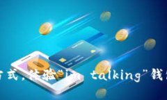 对抗传统支付方式，体验“im talking”钱包的便捷