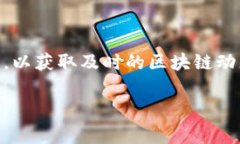 关于腾讯区块链的最新官方消息，目前没有具体