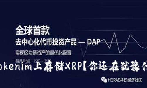 在Tokenim上存储XRP？你还在犹豫什么！