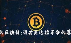 币圈中的区块链：谁才是这场革命的幕后推手？