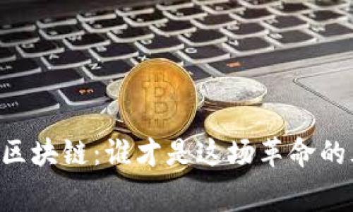 币圈中的区块链：谁才是这场革命的幕后推手？