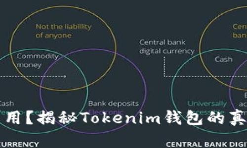 不花钱就能用？揭秘Tokenim钱包的真实使用门槛
