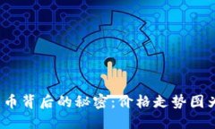 揭开区块链发币背后的秘密：价格走势图为何起