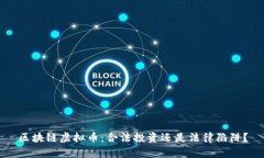 区块链虚拟币：合法投资还是法律陷阱？