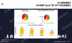 美团区块链：万币归零，机遇抑或挑战？