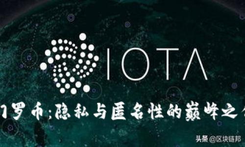 门罗币：隐私与匿名性的巅峰之作