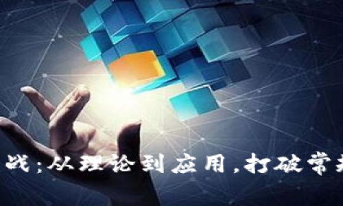 区块链最新实战：从理论到应用，打破常规的创业之路！