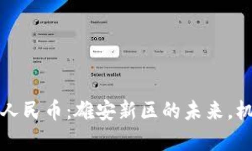 区块链与数字人民币：雄安新区的未来，机遇与挑战并存